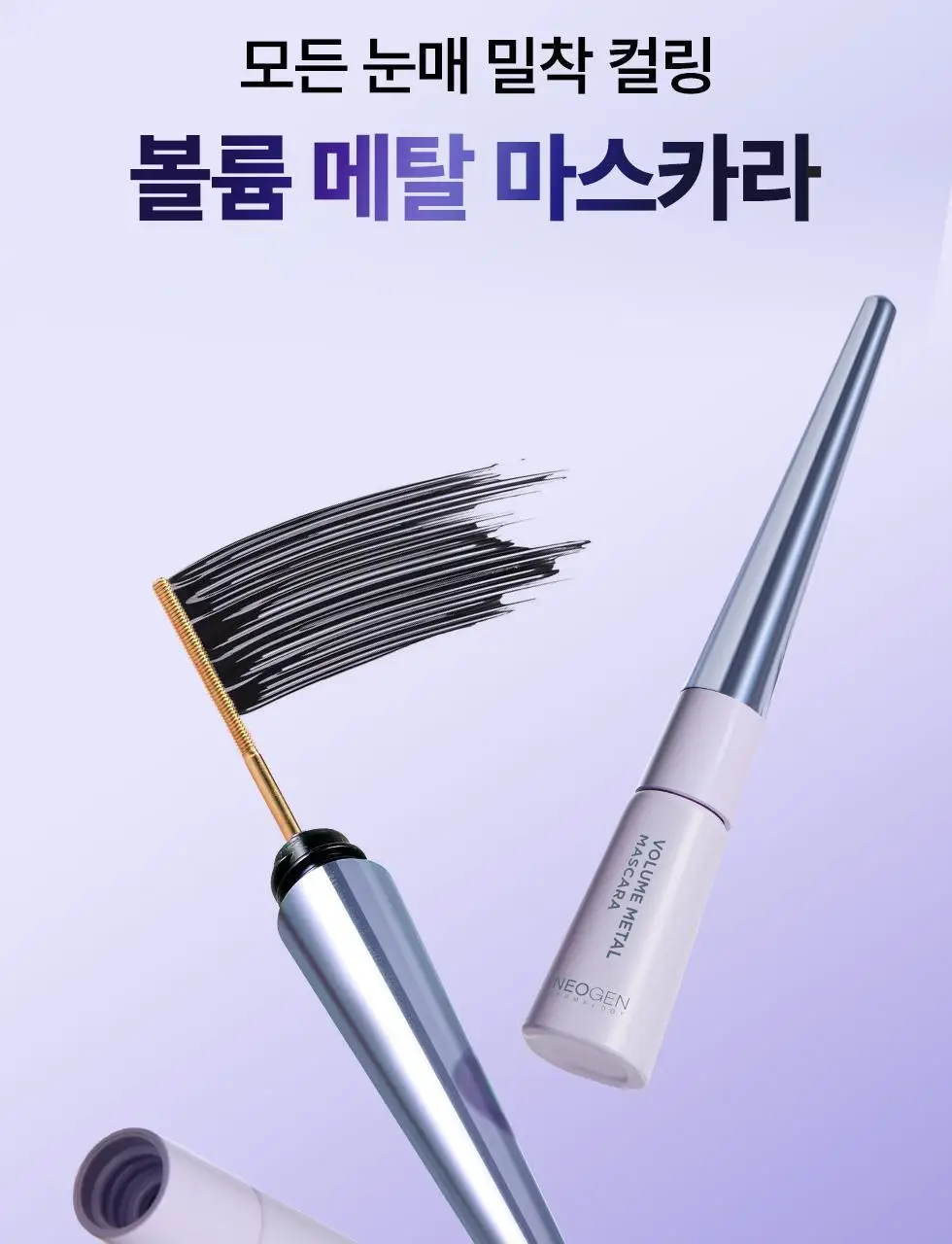 [탱글볼륨/인형속눈썹] 네오젠 슬림/볼륨 메탈 마스카라 2종 (단품/기획 택1) 상세페이지 11